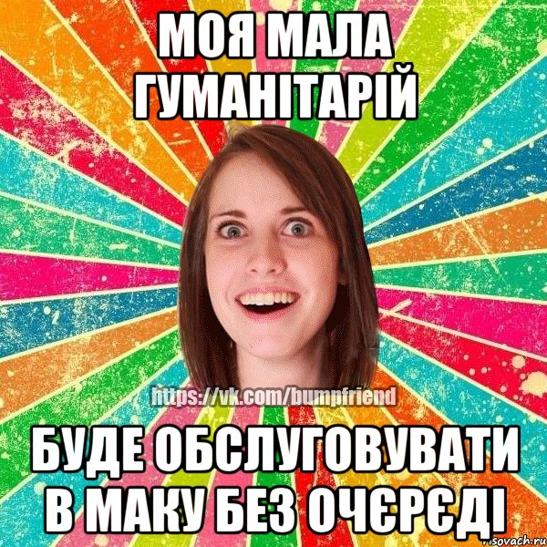 моя мала гуманітарій буде обслуговувати в Маку без очєрєді, Мем Йобнута Подруга ЙоП