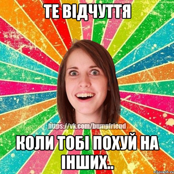 Те відчуття коли тобі похуй на інших.., Мем Йобнута Подруга ЙоП