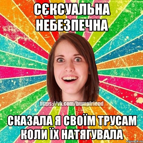 СЄКСУАЛЬНА НЕБЕЗПЕЧНА СКАЗАЛА Я СВОЇМ ТРУСАМ КОЛИ ЇХ НАТЯГУВАЛА, Мем Йобнута Подруга ЙоП