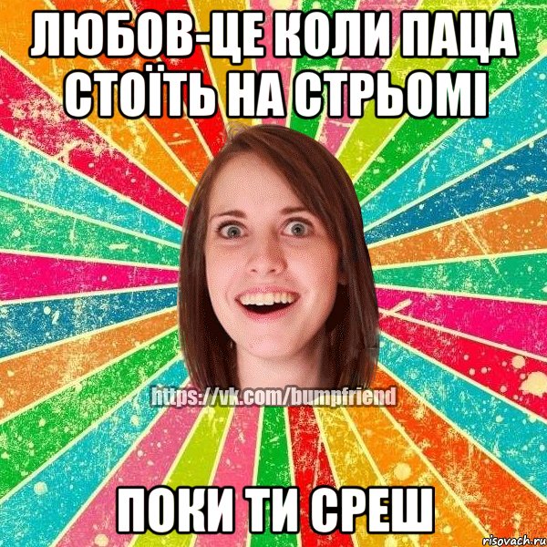 Любов-це коли паца стоїть на стрьомі поки ти среш, Мем Йобнута Подруга ЙоП