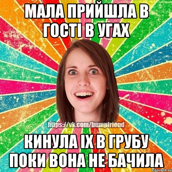 мала прийшла в гостi в угах кинула iх в грубу поки вона не бачила, Мем Йобнута Подруга ЙоП