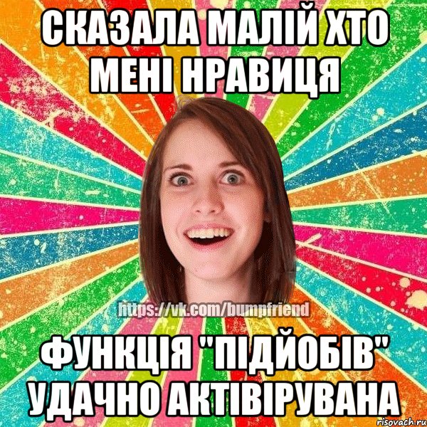 Сказала малій хто мені нравиця функція "Підйобів" удачно актівірувана, Мем Йобнута Подруга ЙоП