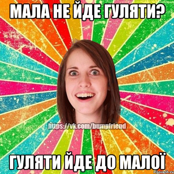 мала не йде гуляти? гуляти йде до малої, Мем Йобнута Подруга ЙоП
