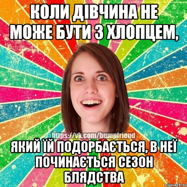 коли дівчина не може бути з хлопцем, який їй подорбається, в неї починається сезон блядства, Мем Йобнута Подруга ЙоП