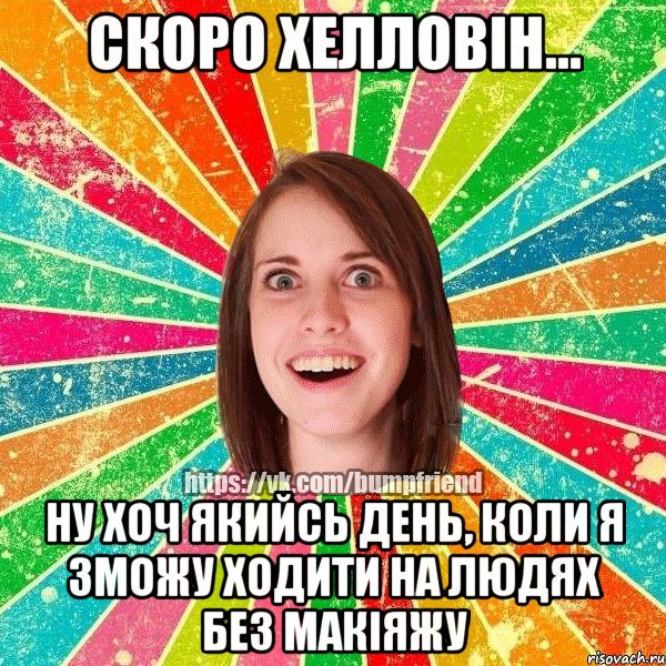 Скоро хелловін... ну хоч якийсь день, коли я зможу ходити на людях без макіяжу, Мем Йобнута Подруга ЙоП