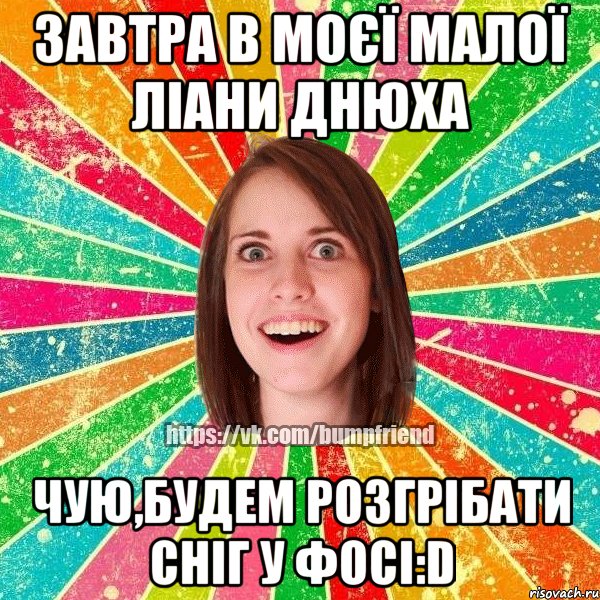 Завтра в моєї малої Ліани днюха Чую,будем розгрібати сніг у фосі:D, Мем Йобнута Подруга ЙоП