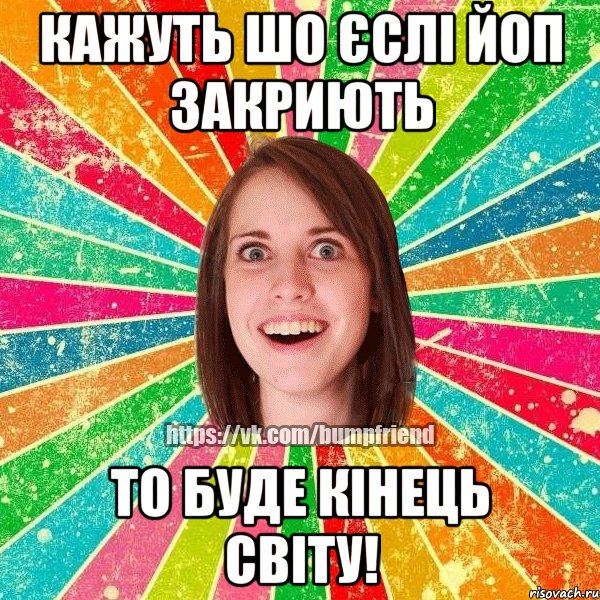 кажуть шо єслі Йоп закриють то буде кінець світу!, Мем Йобнута Подруга ЙоП