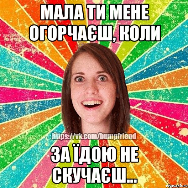 Мала ти мене огорчаєш, коли за їдою не скучаєш..., Мем Йобнута Подруга ЙоП