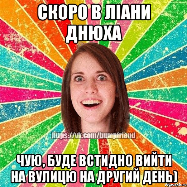 Скоро в Ліани днюха Чую, буде встидно вийти на вулицю на другий день), Мем Йобнута Подруга ЙоП