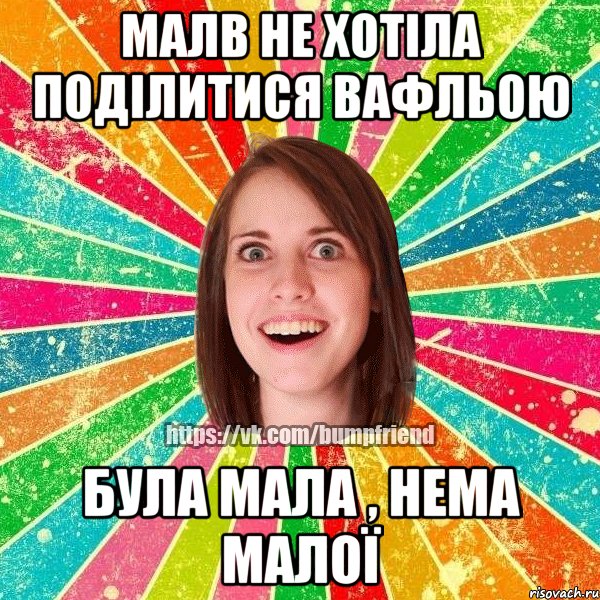 Малв не хотіла поділитися вафльою була мала , нема малої, Мем Йобнута Подруга ЙоП