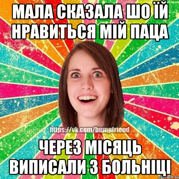 Мала сказала шо їй нравиться мій паца Через місяць виписали з больніці, Мем Йобнута Подруга ЙоП