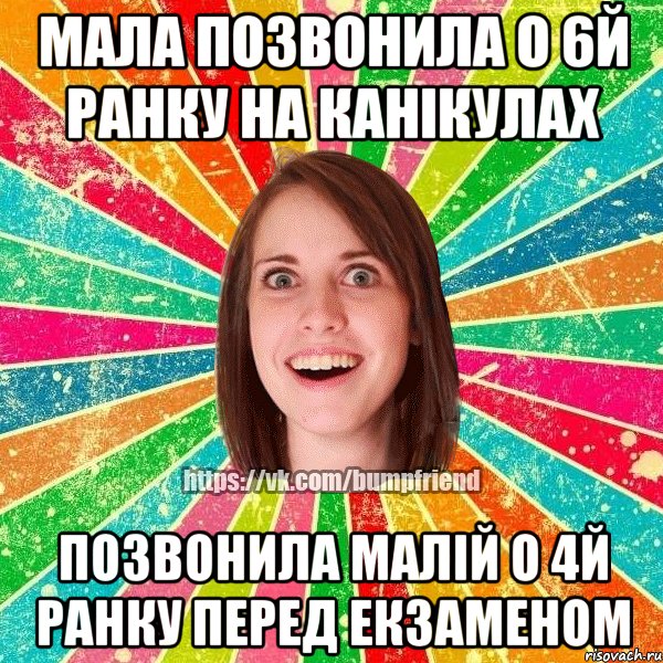 мала позвонила о 6й ранку на канiкулах позвонила малiй о 4й ранку перед екзаменом, Мем Йобнута Подруга ЙоП