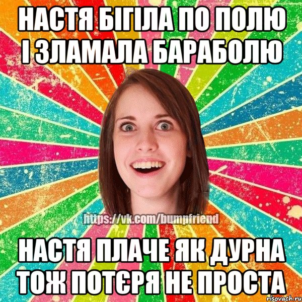 Настя бігіла по полю і зламала бараболю настя плаче як дурна тож потєря не проста, Мем Йобнута Подруга ЙоП