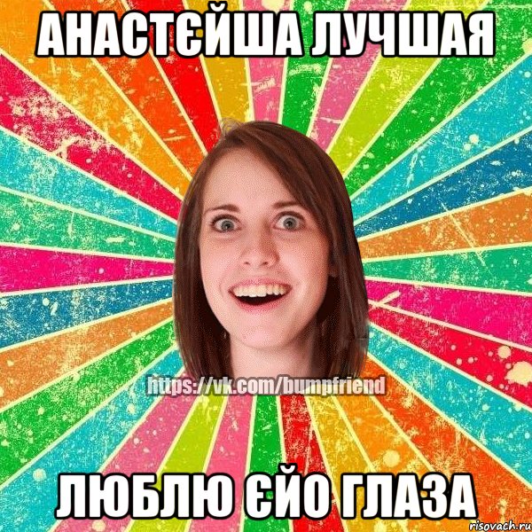 Анастєйша лучшая Люблю єйо глаза, Мем Йобнута Подруга ЙоП