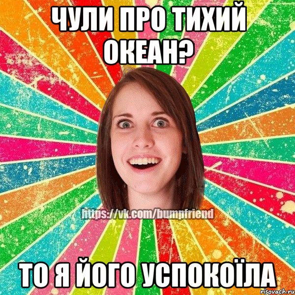 Чули про Тихий океан? то я його успокоїла, Мем Йобнута Подруга ЙоП