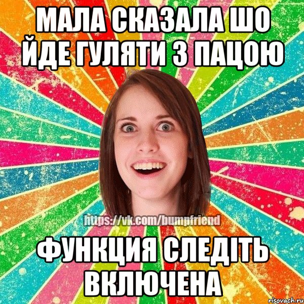 мала сказала шо йде гуляти з пацою функция следіть включена, Мем Йобнута Подруга ЙоП