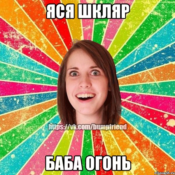 Яся Шкляр Баба огонь, Мем Йобнута Подруга ЙоП