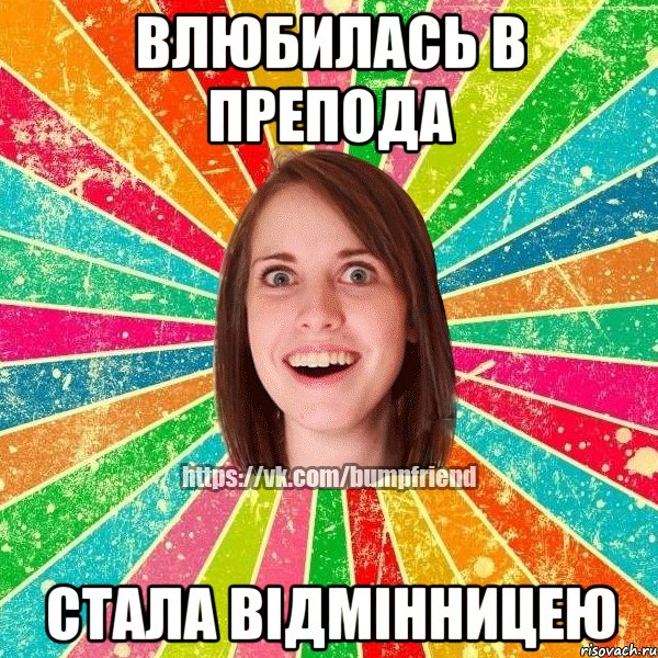влюбилась в препода стала вiдмiнницею, Мем Йобнута Подруга ЙоП