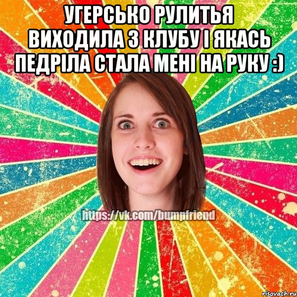 Угерсько рулитья виходила з клубу і якась педріла стала мені на руку :) , Мем Йобнута Подруга ЙоП