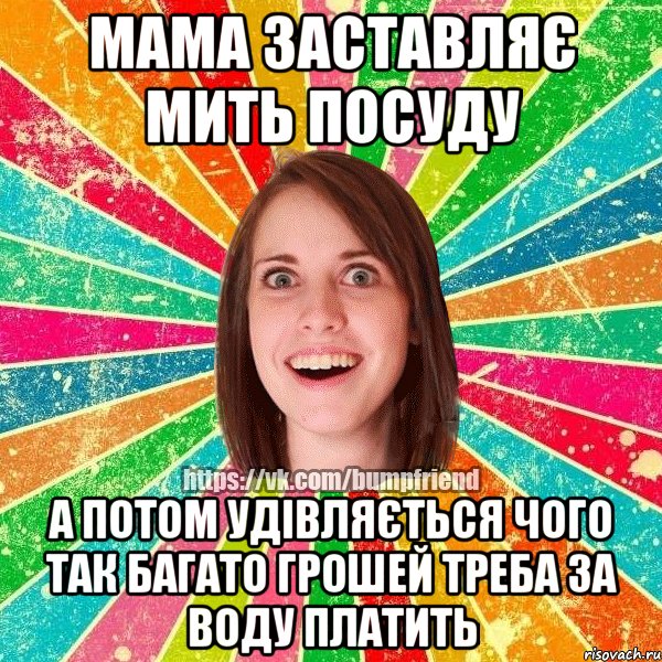 мама заставляє мить посуду а потом удівляється чого так багато грошей треба за воду платить, Мем Йобнута Подруга ЙоП