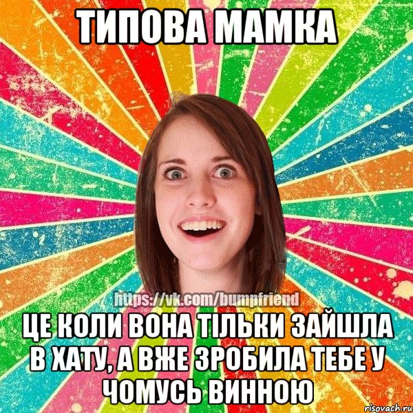 Типова мамка це коли вона тільки зайшла в хату, а вже зробила тебе у чомусь винною, Мем Йобнута Подруга ЙоП