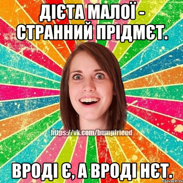 Дієта малої - странний прідмєт. Вроді є, а вроді нєт., Мем Йобнута Подруга ЙоП