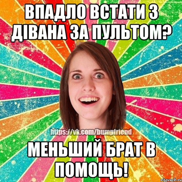 впадло встати з дівана за пультом? меньший брат в помощь!, Мем Йобнута Подруга ЙоП