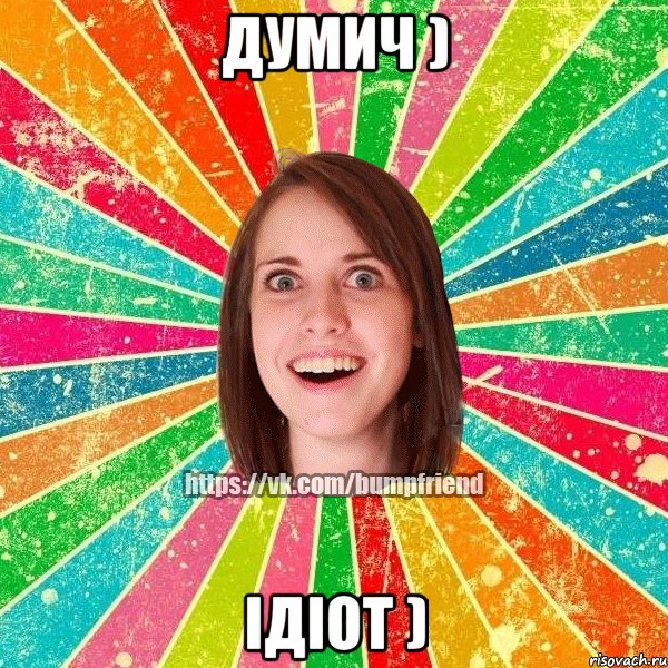 думич ) ідіот )