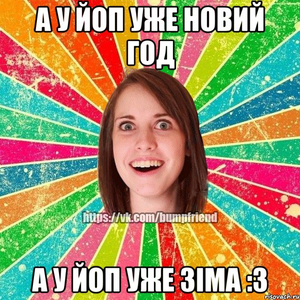 а у Йоп уже новий год а у йоп уже зіма :з