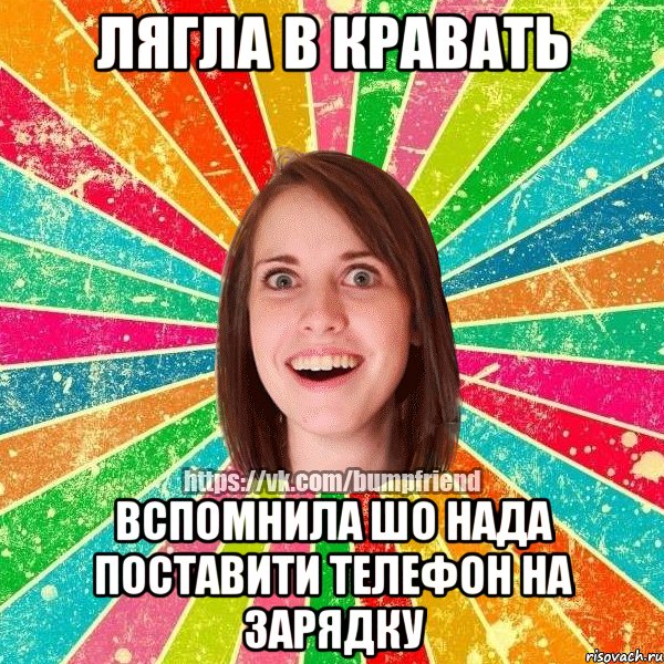 Лягла в кравать вспомнила шо нада поставити телефон на зарядку, Мем Йобнута Подруга ЙоП