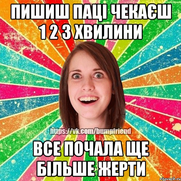 ПИШИШ ПАЦІ ЧЕКАЄШ 1 2 3 ХВИЛИНИ ВСЕ ПОЧАЛА ЩЕ БІЛЬШЕ ЖЕРТИ, Мем Йобнута Подруга ЙоП