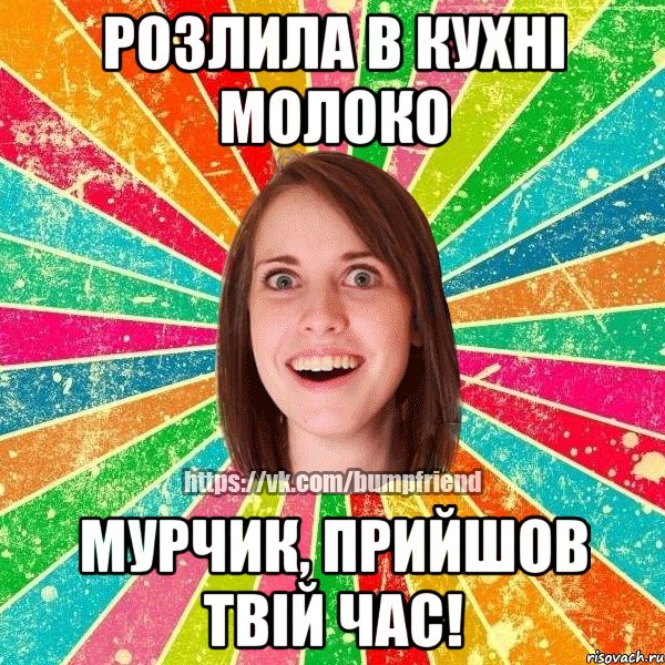 розлила в кухнi молоко мурчик, прийшов твiй час!, Мем Йобнута Подруга ЙоП