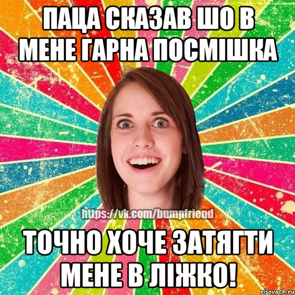 паца сказав шо в мене гарна посмiшка точно хоче затягти мене в лiжко!, Мем Йобнута Подруга ЙоП