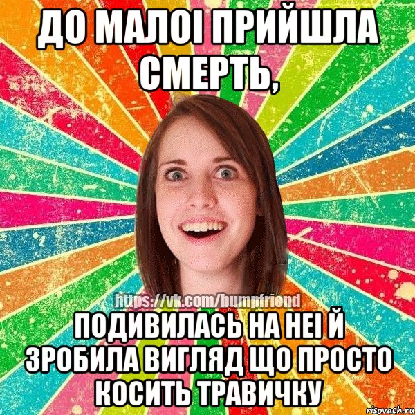 до малоi прийшла смерть, подивилась на неi й зробила вигляд що просто косить травичку, Мем Йобнута Подруга ЙоП