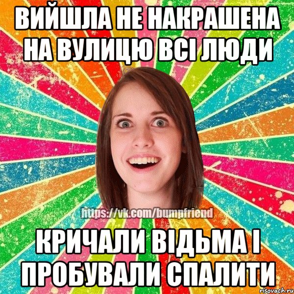 вийшла не накрашена на вулицю всі люди кричали відьма і пробували спалити, Мем Йобнута Подруга ЙоП