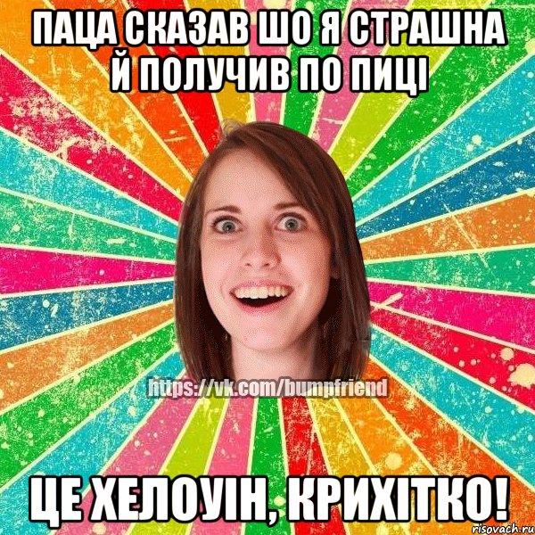 паца сказав шо я страшна й получив по пицi це хелоуiн, крихiтко!