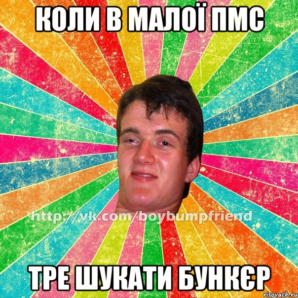 коли в малої пмс тре шукати бункєр