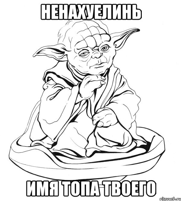 Ненахуелинь имя топа твоего, Мем Мастер Йода