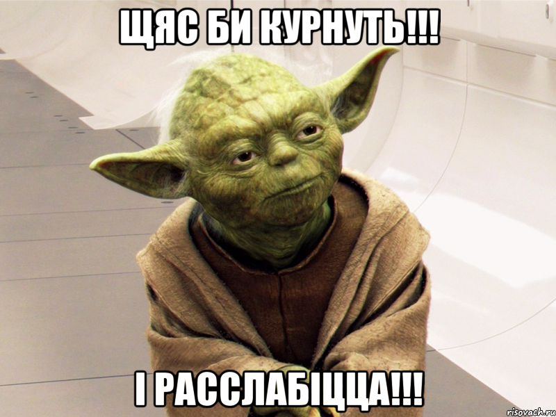 Щяс би курнуть!!! І расслабіцца!!!, Мем Yoda