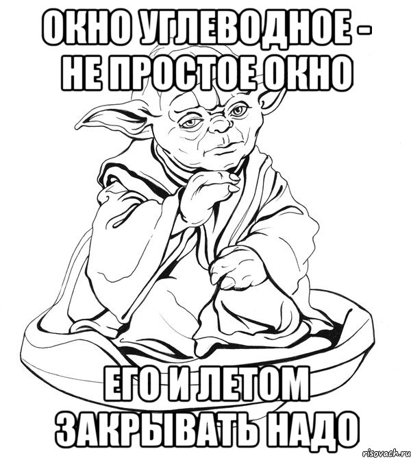 Окно углеводное - не простое окно его и летом закрывать надо, Мем Мастер Йода