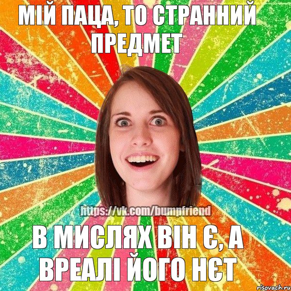 В МИСЛЯХ ВІН Є, А ВРЕАЛІ ЙОГО НЄТ МІЙ ПАЦА, ТО СТРАННИЙ ПРЕДМЕТ, Мем Йобнута Подруга ЙоП