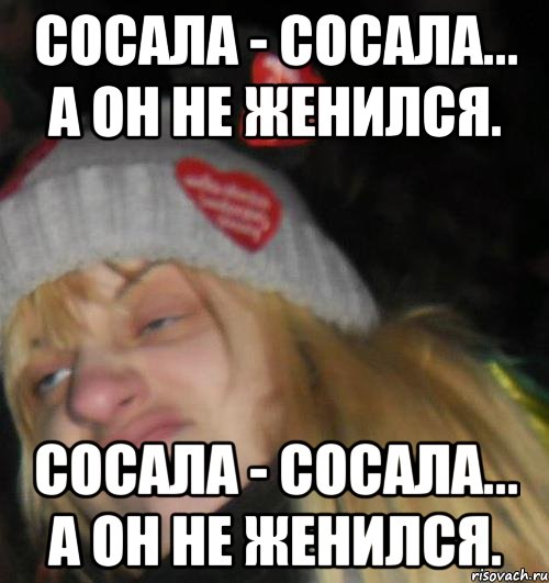 СОСАЛА - СОСАЛА... А ОН НЕ ЖЕНИЛСЯ. СОСАЛА - СОСАЛА... А ОН НЕ ЖЕНИЛСЯ., Мем ыпр