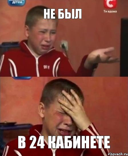не был в 24 кабинете, Мем  Сашок Фокин