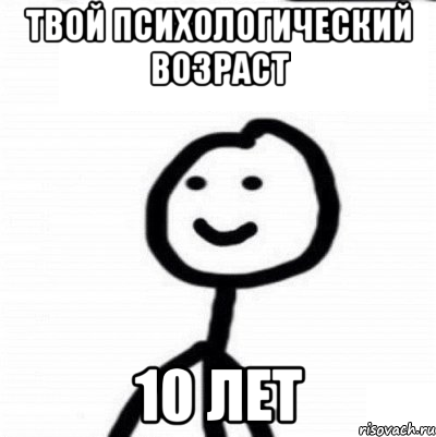 Твой психологический возраст 10 лет, Мем Теребонька (Диб Хлебушек)