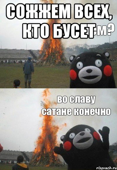 сожжем всех, кто бусет 