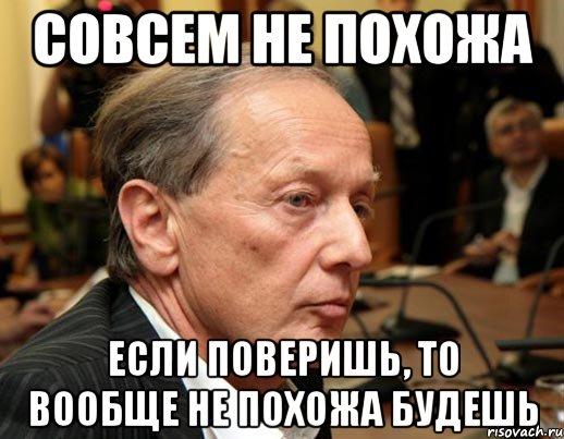 Совсем не похожа Если поверишь, то вообще не похожа будешь, Мем задорнов