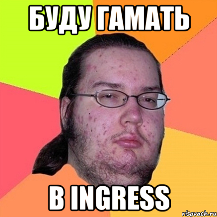 буду гамать в Ingress, Мем Задрот