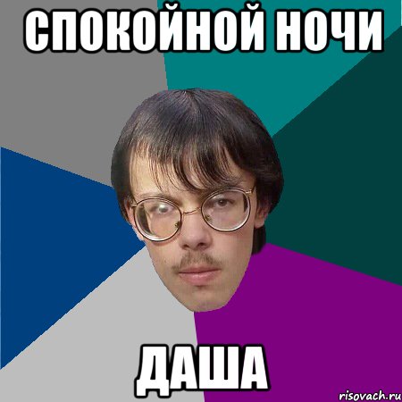 Спокойной ночи Даша