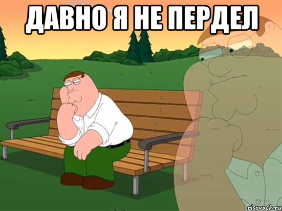 давно я не пердел , Мем Задумчивый Гриффин