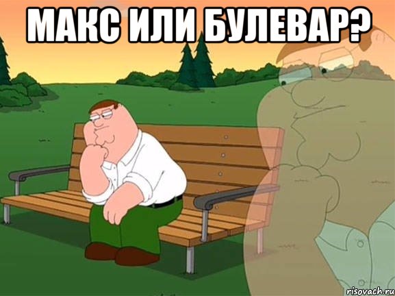 Макс или Булевар? , Мем Задумчивый Гриффин